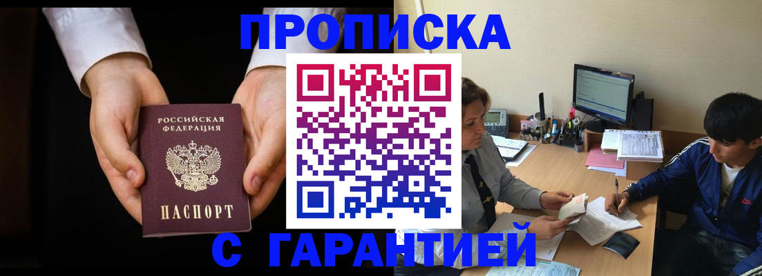 прописка в Воронеже