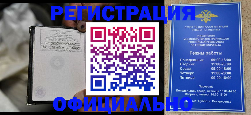 где прописаться в Воронеже