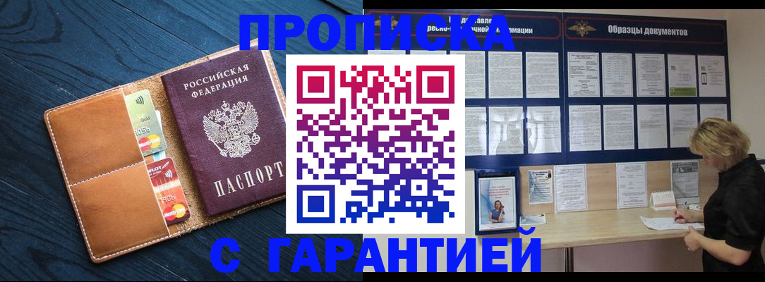 прописка в Воронеже