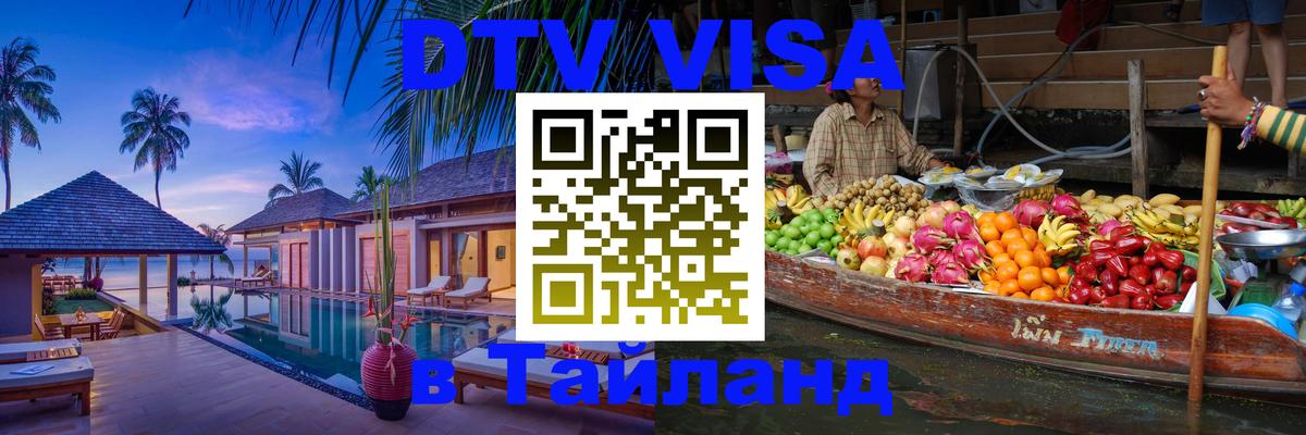 VISA в Тайланд для удалёнщиков 